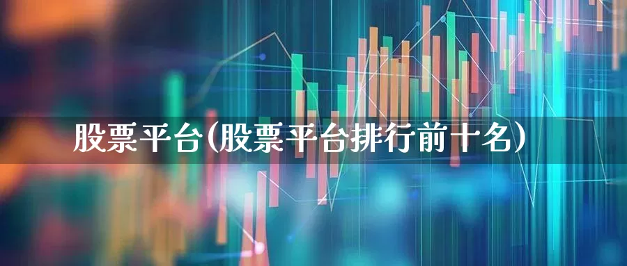 股票平台(股票平台排行前十名)_https://www.xzdzchf.com_上交所_第1张