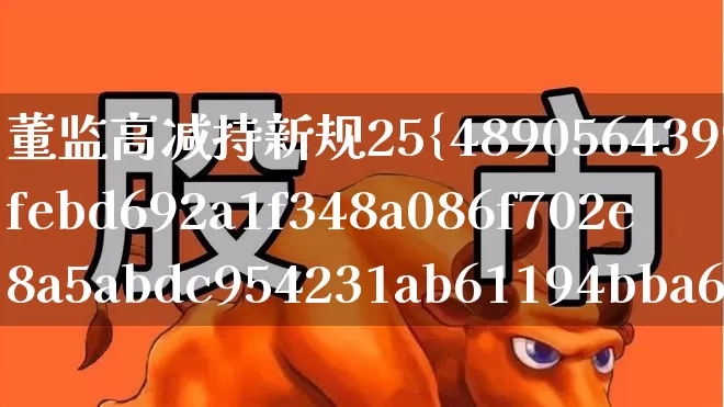 董监高减持新规25%(董监高减持新规25%员工持股计划)_https://www.xzdzchf.com_创业板_第1张