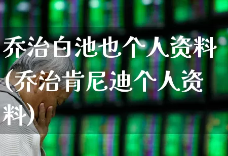 乔治白池也个人资料(乔治肯尼迪个人资料)_https://www.xzdzchf.com_创业板_第1张