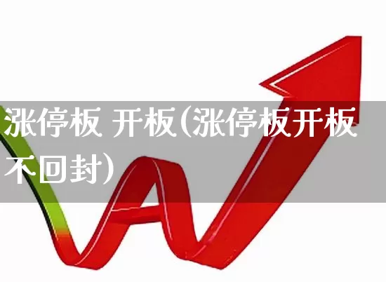 涨停板 开板(涨停板开板不回封)_https://www.xzdzchf.com_深交所_第1张