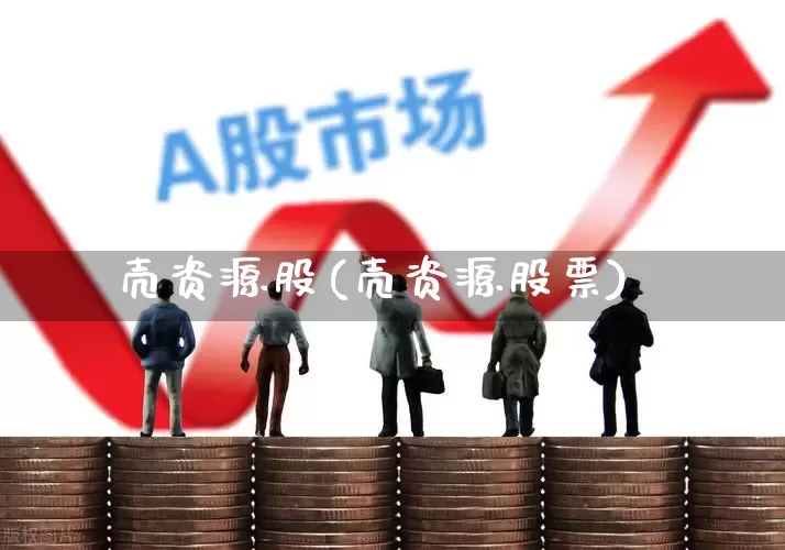 壳资源股(壳资源股票)_https://www.xzdzchf.com_创业板_第1张