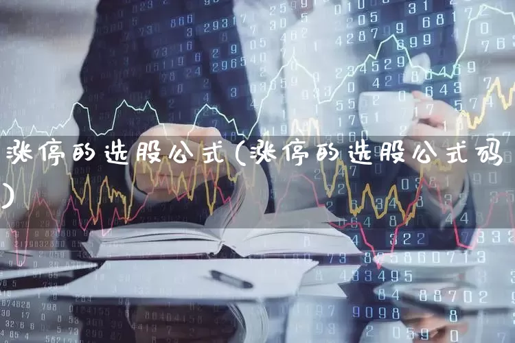 涨停的选股公式(涨停的选股公式码)_https://www.xzdzchf.com_上交所_第1张