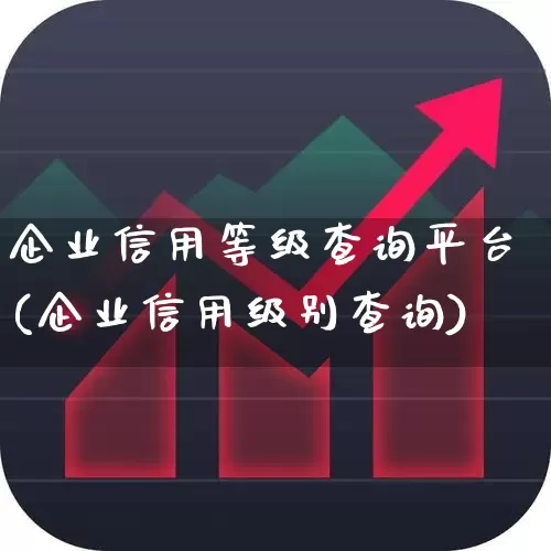 企业信用等级查询平台(企业信用级别查询)_https://www.xzdzchf.com_北交所_第1张