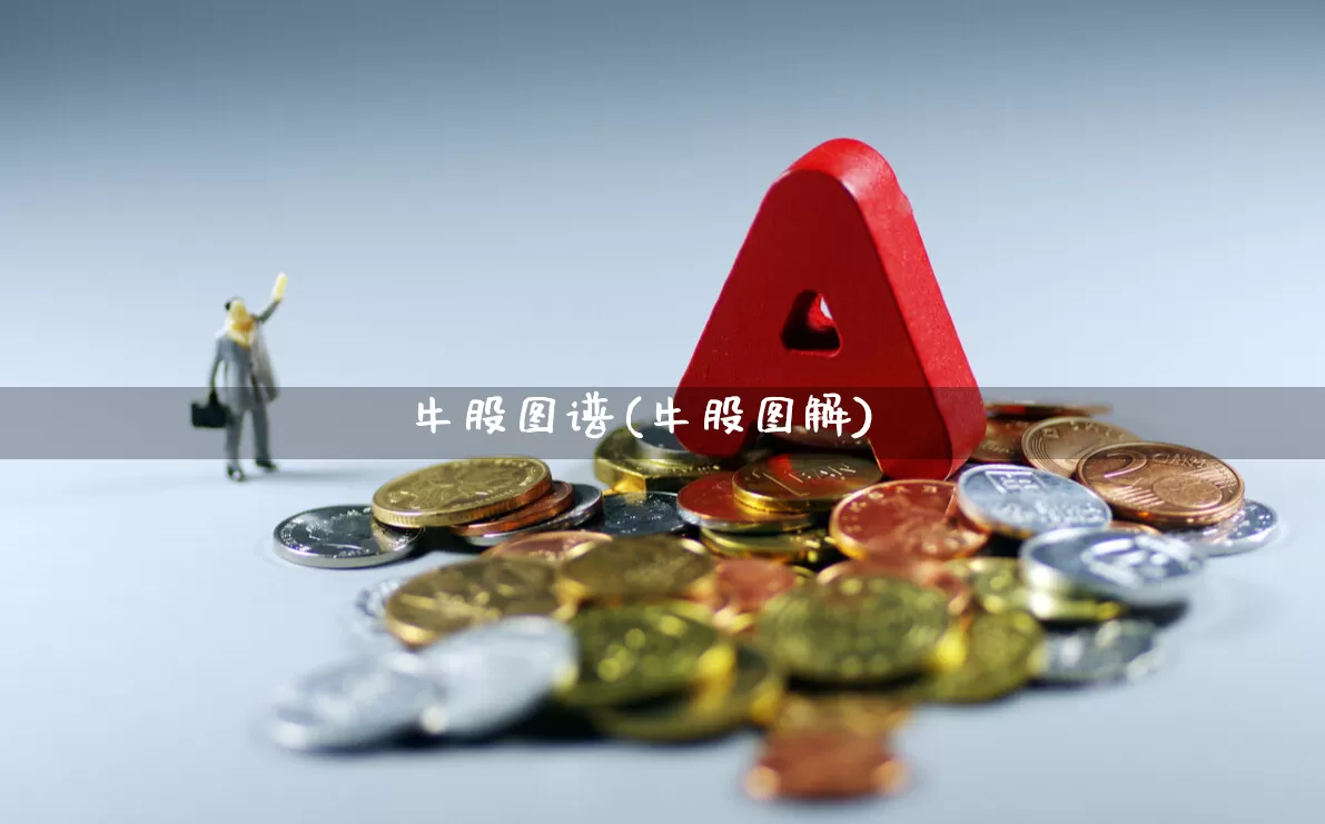 牛股图谱(牛股图解)_https://www.xzdzchf.com_深交所_第1张