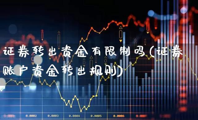 证券转出资金有限制吗(证券账户资金转出规则)_https://www.xzdzchf.com_科创板_第1张
