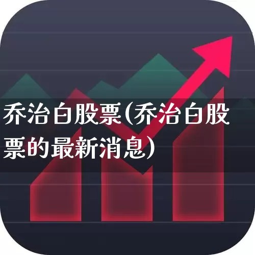 乔治白股票(乔治白股票的最新消息)_https://www.xzdzchf.com_科创板_第1张