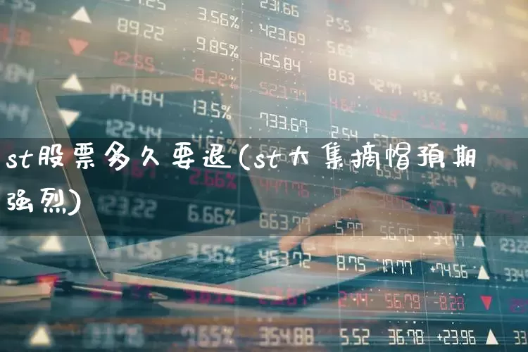 st股票多久要退(st大集摘帽预期强烈)_https://www.xzdzchf.com_上交所_第1张