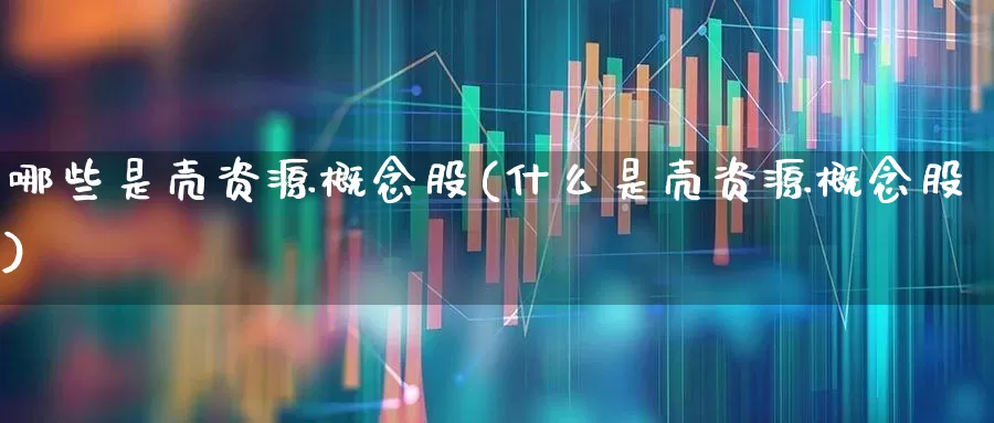 哪些是壳资源概念股(什么是壳资源概念股)_https://www.xzdzchf.com_北交所_第1张