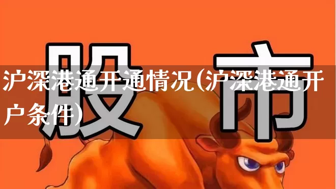 沪深港通开通情况(沪深港通开户条件)_https://www.xzdzchf.com_北交所_第1张