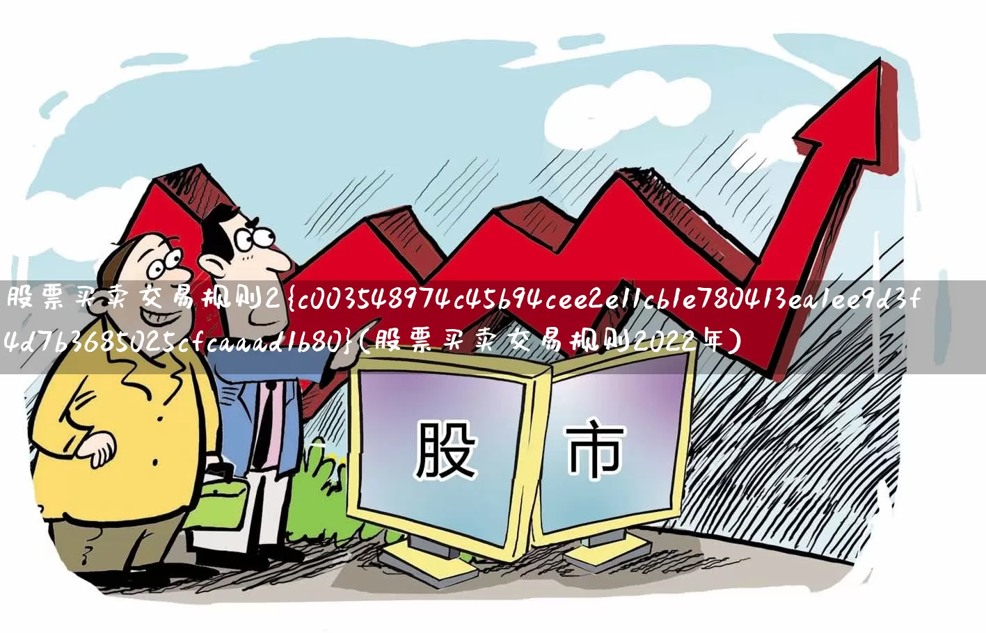 股票买卖交易规则2%(股票买卖交易规则2022年)_https://www.xzdzchf.com_科创板_第1张