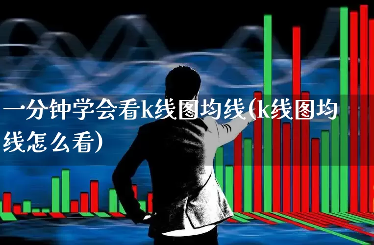 一分钟学会看k线图均线(k线图均线怎么看)_https://www.xzdzchf.com_北交所_第1张