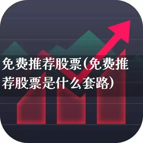 免费推荐股票(免费推荐股票是什么套路)_https://www.xzdzchf.com_北交所_第1张