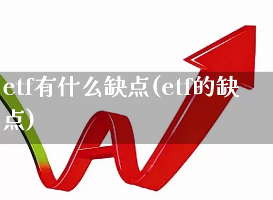 etf有什么缺点(etf的缺点)_https://www.xzdzchf.com_北交所_第1张