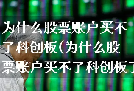 为什么股票账户买不了科创板(为什么股票账户买不了科创板了)_https://www.xzdzchf.com_科创板_第1张