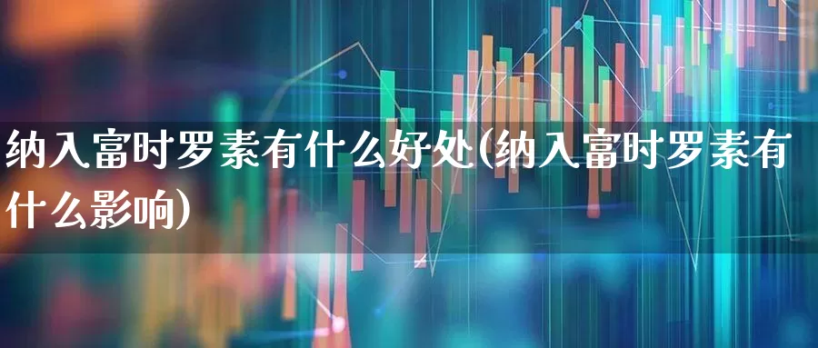 纳入富时罗素有什么好处(纳入富时罗素有什么影响)_https://www.xzdzchf.com_科创板_第1张
