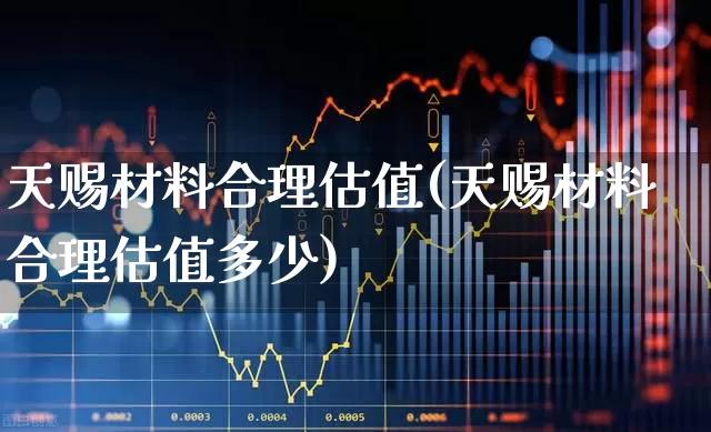 天赐材料合理估值(天赐材料合理估值多少)_https://www.xzdzchf.com_创业板_第1张