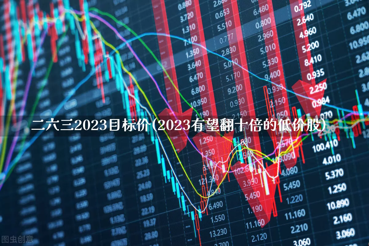 二六三2023目标价(2023有望翻十倍的低价股)_https://www.xzdzchf.com_北交所_第1张