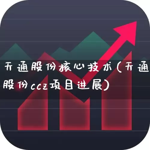 天通股份核心技术(天通股份ccz项目进展)_https://www.xzdzchf.com_深交所_第1张