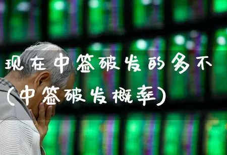 现在中签破发的多不(中签破发概率)_https://www.xzdzchf.com_上交所_第1张