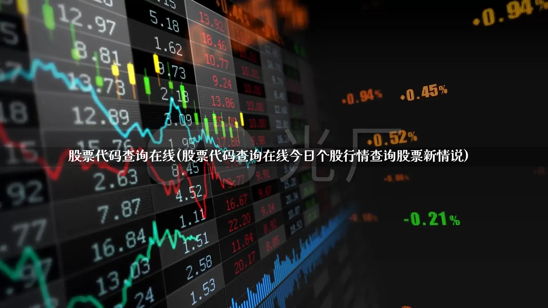 股票代码查询在线(股票代码查询在线今日个股行情查询股票新情说)_https://www.xzdzchf.com_上交所_第1张