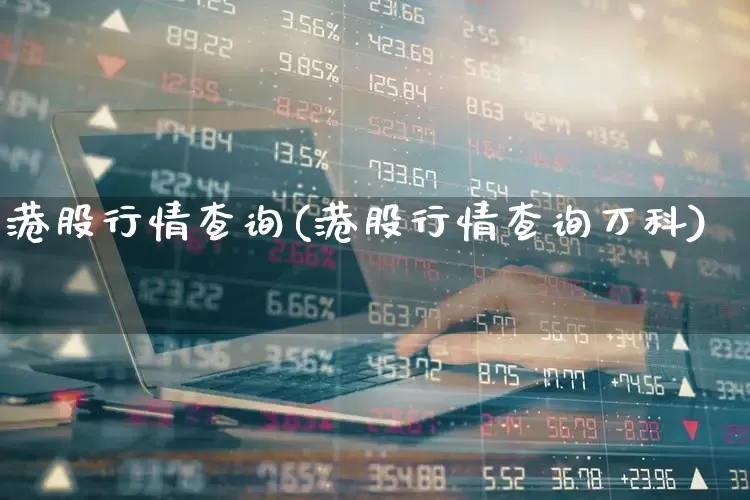 港股行情查询(港股行情查询万科)_https://www.xzdzchf.com_北交所_第1张