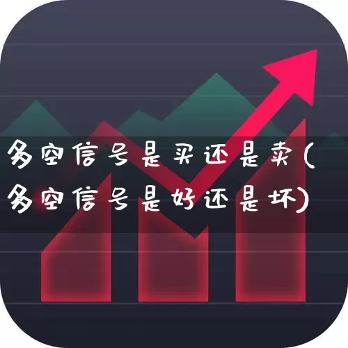 多空信号是买还是卖(多空信号是好还是坏)_https://www.xzdzchf.com_深交所_第1张