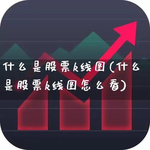 什么是股票k线图(什么是股票k线图怎么看)_https://www.xzdzchf.com_科创板_第1张
