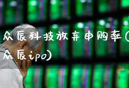 众辰科技放弃申购率(众辰ipo)_https://www.xzdzchf.com_创业板_第1张