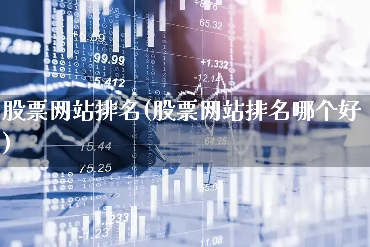 股票网站排名(股票网站排名哪个好)_https://www.xzdzchf.com_科创板_第1张