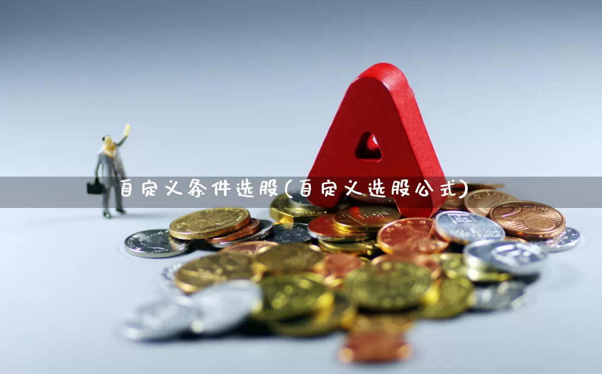 自定义条件选股(自定义选股公式)_https://www.xzdzchf.com_北交所_第1张