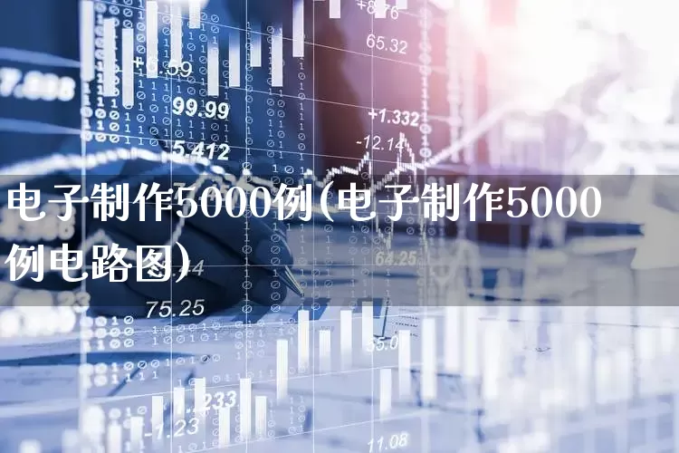 电子制作5000例(电子制作5000例电路图)_https://www.xzdzchf.com_深交所_第1张