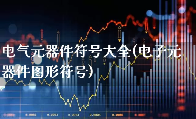 电气元器件符号大全(电子元器件图形符号)_https://www.xzdzchf.com_深交所_第1张