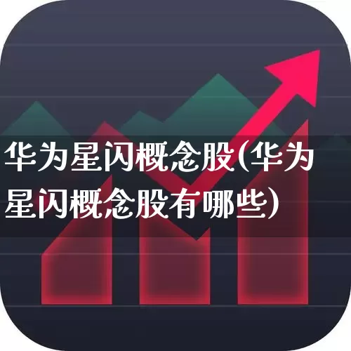华为星闪概念股(华为星闪概念股有哪些)_https://www.xzdzchf.com_创业板_第1张