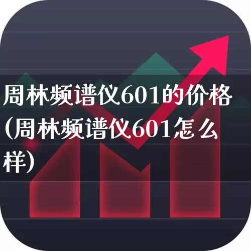 周林频谱仪601的价格(周林频谱仪601怎么样)_https://www.xzdzchf.com_创业板_第1张