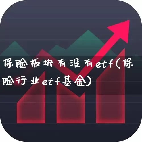 保险板块有没有etf(保险行业etf基金)_https://www.xzdzchf.com_北交所_第1张