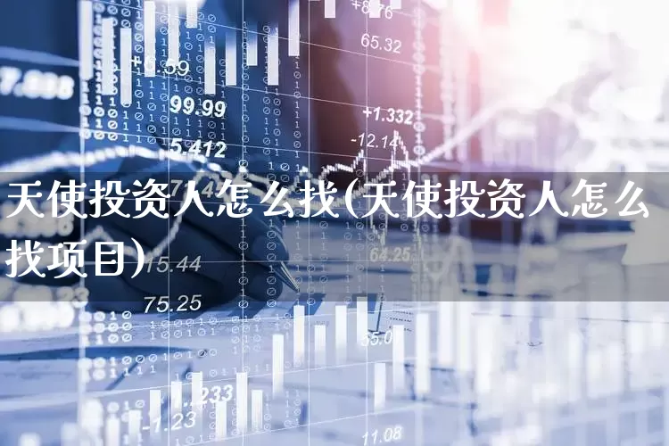 天使投资人怎么找(天使投资人怎么找项目)_https://www.xzdzchf.com_科创板_第1张