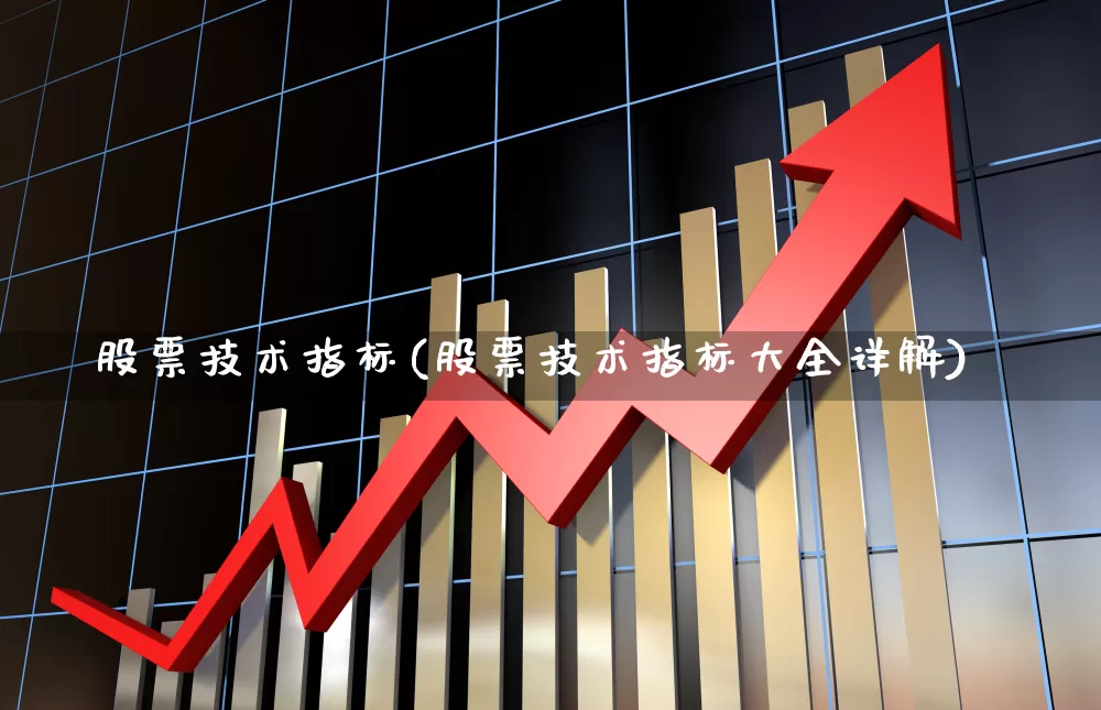 股票技术指标(股票技术指标大全详解)_https://www.xzdzchf.com_深交所_第1张