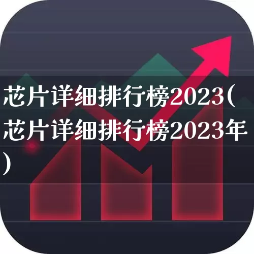 芯片详细排行榜2023(芯片详细排行榜2023年)_https://www.xzdzchf.com_北交所_第1张