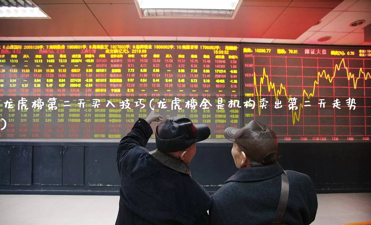龙虎榜第二天买入技巧(龙虎榜全是机构卖出第二天走势)_https://www.xzdzchf.com_科创板_第1张