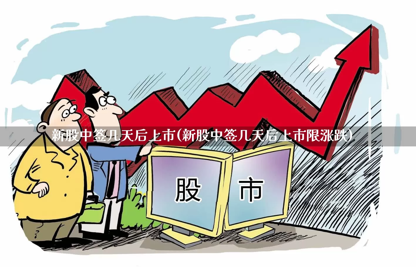 新股中签几天后上市(新股中签几天后上市限涨跌)_https://www.xzdzchf.com_科创板_第1张