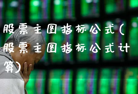 股票主图指标公式(股票主图指标公式计算)_https://www.xzdzchf.com_科创板_第1张