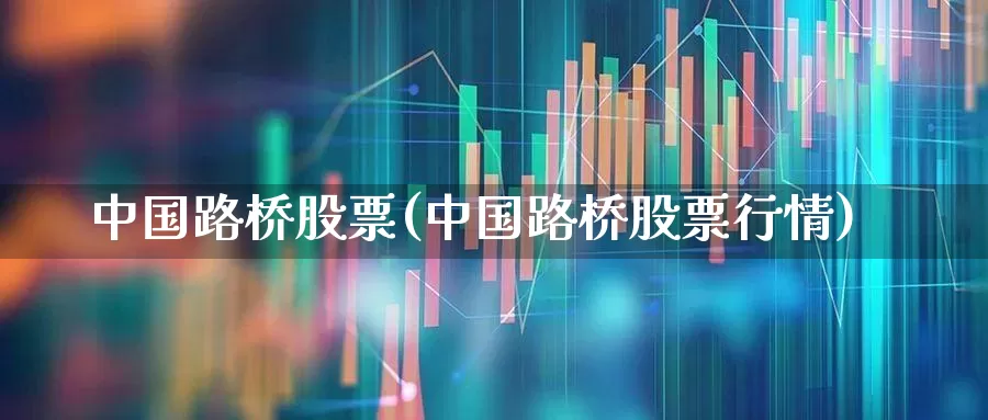 中国路桥股票(中国路桥股票行情)_https://www.xzdzchf.com_北交所_第1张