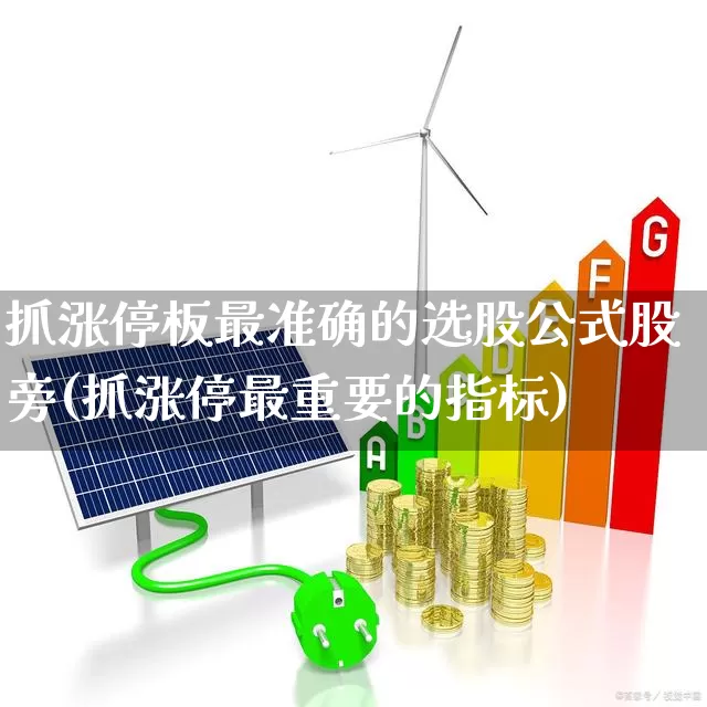 抓涨停板最准确的选股公式股旁(抓涨停最重要的指标)_https://www.xzdzchf.com_科创板_第1张