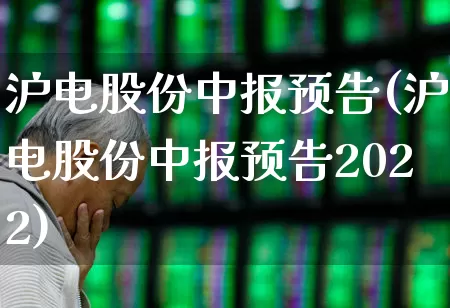 沪电股份中报预告(沪电股份中报预告2022)_https://www.xzdzchf.com_上交所_第1张