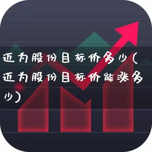 迈为股份目标价多少(迈为股份目标价能涨多少)_https://www.xzdzchf.com_科创板_第1张