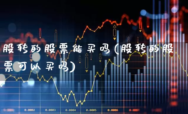 股转的股票能买吗(股转的股票可以买吗)_https://www.xzdzchf.com_北交所_第1张