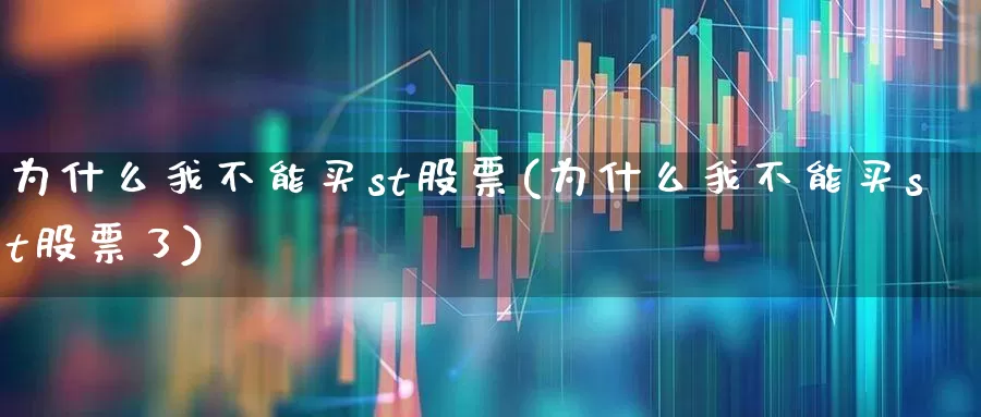 为什么我不能买st股票(为什么我不能买st股票了)_https://www.xzdzchf.com_科创板_第1张