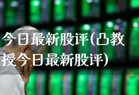 今日最新股评(凸教授今日最新股评)_https://www.xzdzchf.com_深交所_第1张