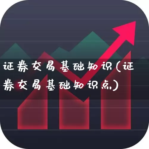 证券交易基础知识(证券交易基础知识点)_https://www.xzdzchf.com_上交所_第1张