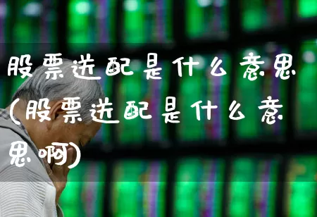 股票送配是什么意思(股票送配是什么意思啊)_https://www.xzdzchf.com_北交所_第1张
